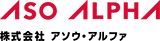 株式会社アソウ・アルファのロゴ画像